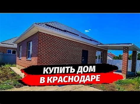 ДОМ В КРАСНОДАРЕ. Российский. Купить дом в Краснодаре. - YouTube