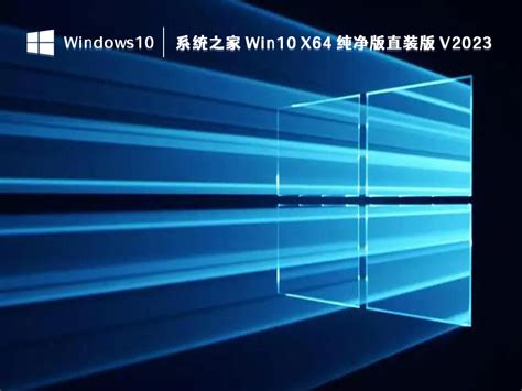 系统之家 Win10 纯净版直装版 64位 V202410下载系统之家