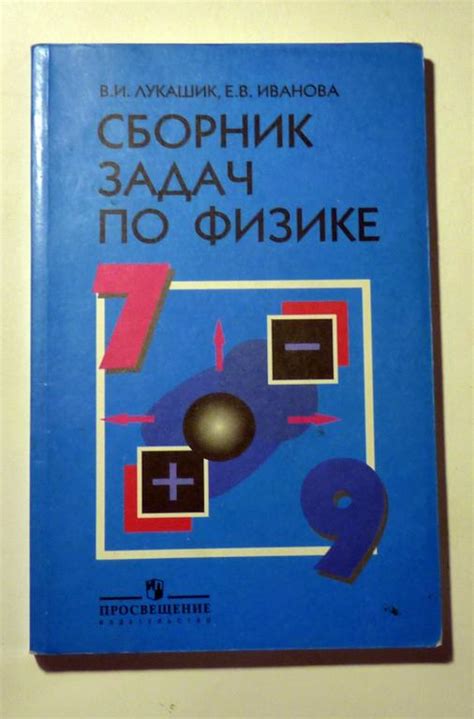 Сборник задач по физике 7-9 классы. Пособие для учащихся. Лукашик В.И ...