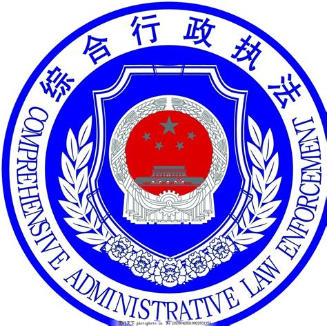 综合行政执法标志图片logologo标识 图行天下素材网