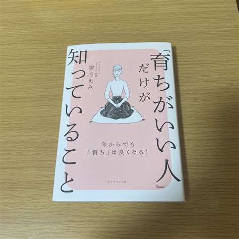 Yahooオークション 「育ちがいい人」だけが知っていること 諏内えみ