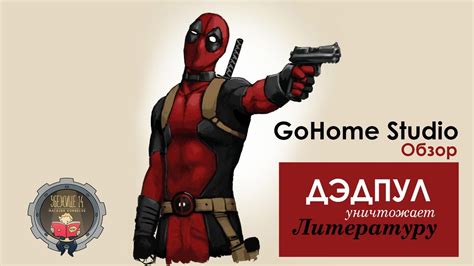 Обзор комикса ДЕДПУЛ уничтожает литературу - YouTube