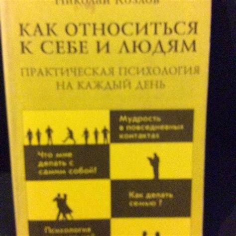 Николай козлов ★ как относиться к себе и к людям читать книгу онлайн ...