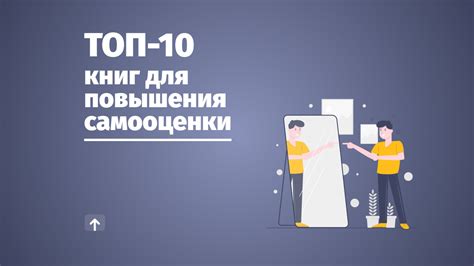 ТОП-10 📚 книг для повышения самооценки и уверенности в себе