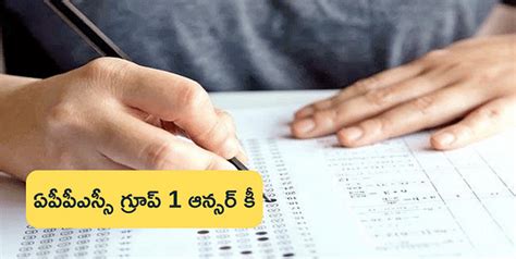 ఏపీపీఎస్సీ గ్రూప్ 1 ఆన్సర్ కీ 2024పై అభ్యంతరాలు తెలియజేయడానికి రేపే