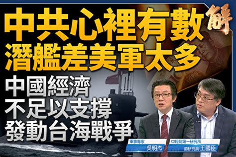 新聞大破解中共核潛艦出事在台海浮航 美中經濟 攻擊無人機 中共犯台 大紀元