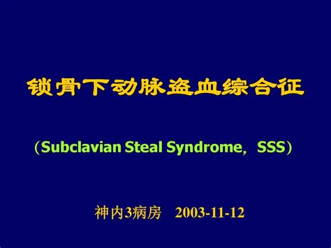 锁骨下动脉盗血综合征word文档在线阅读与下载无忧文档