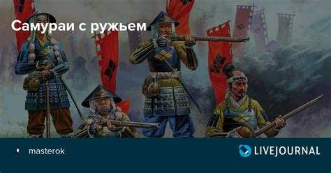 Самураи с ружьем: masterok — LiveJournal