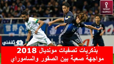 نتيجة مباراه السعودية واليابان في تصفيات كأس العالم 2022 فوز صعب بهدف