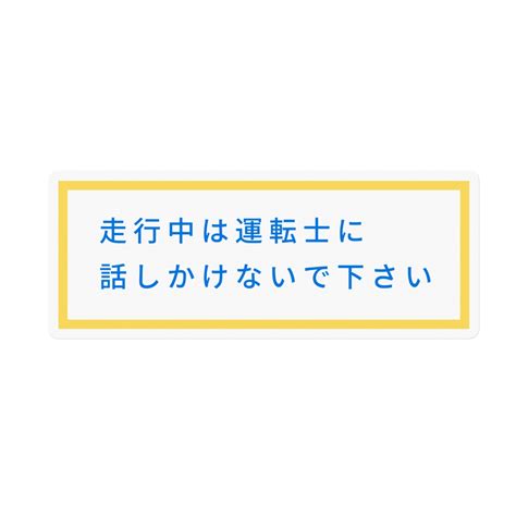 走行中は運転士に話しかけないで下さい ステッカー 御影ヶ谷電車区 Booth