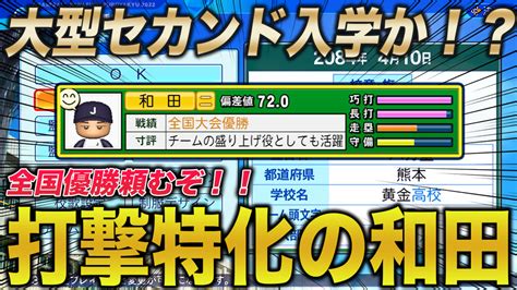 【栄冠ナイン2023114】打撃に期待の全国優勝選手が入学？？〜目指せ47都道府県全国制覇！ アルパカタイム【栄冠ナイン】