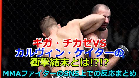 ギガ・チカゼvsカルヴィン・ケイターを見たmmaファイターのsns上でのリアクションまとめ Ufcmma Youtube