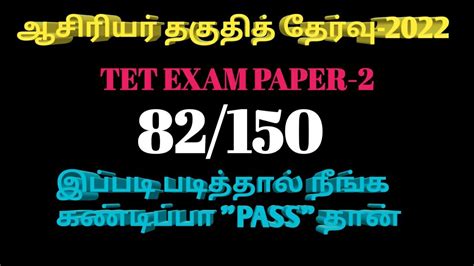 TNTET 2022 PAPER 2 HOW TO PREPARATION 82 MARK எடதத PASS