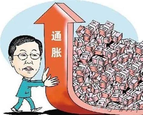 关于通货膨胀，你了解多少？ 知乎