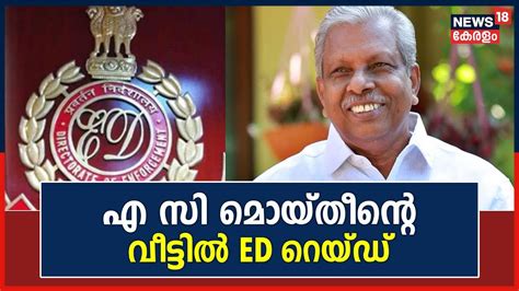 Karuvannur Bank Scam Ac Moideen