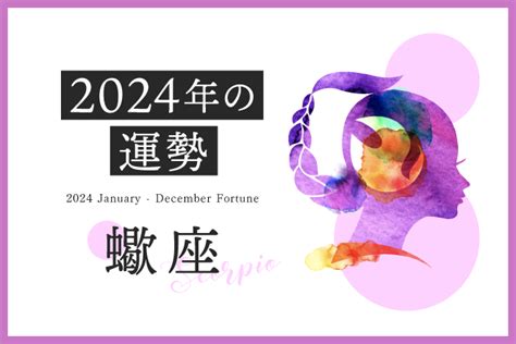 【蠍座 2024年の運勢】恋愛運、仕事運、金運、月ごとのアドバイス 占いtvニュース