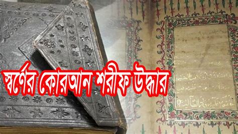 স্বর্ণের কোরআন শরীফ উদ্ধার Gold Quran Sharif Rescues Youtube