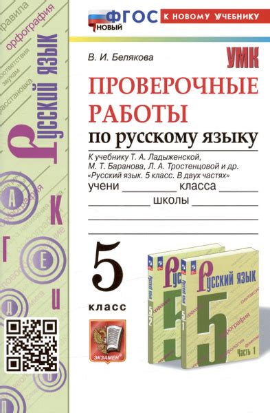 Проверочные работы по русскому языку. 5 класс. К учебнику Т.А ...
