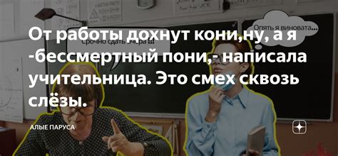 От работы дохнут кони,ну, а я -бессмертный пони,- написала учительница ...
