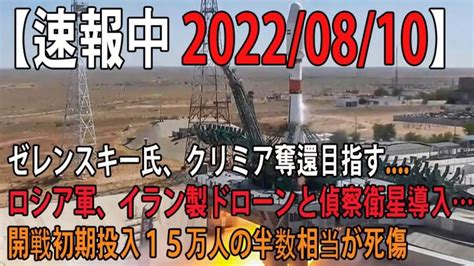 【速報中 2022 08 10】ゼレンスキー氏、クリミア奪還目指す… ロシア軍、イラン製ドローンと偵察衛星導入…開戦初期投入15万人の半数相当