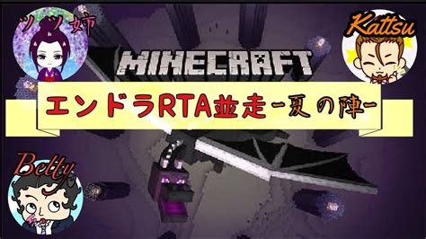 [マイクラ]エンドラrta 夏の陣 ツツ姉さんandkattsuさんコラボ Youtube