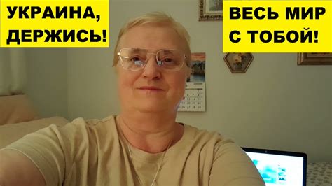 УКРАИНА, ДЕРЖИСЬ! МЫ С ТОБОЙ! - YouTube