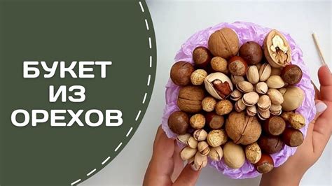Букет из Орехов своими руками | Мастер-класс Ореховый Букет - YouTube