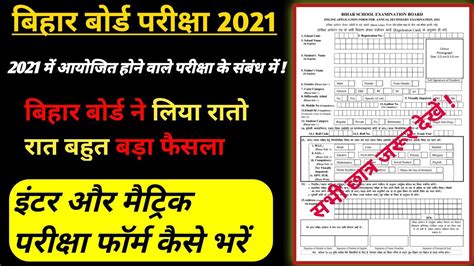 आवश्यक सूचना Bihar Board Inter And Matric Exam 2021 Examination Form