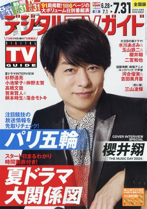 楽天ブックス デジタルtvガイド全国版 2024年 8月号 雑誌 東京ニュース通信社 4910165790844 雑誌