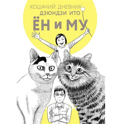 Манга Кошачий дневник 122535 – купить по цене 439 ₽ в интернет-магазине ...
