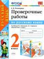 Решебник и ГДЗ по Русскому языку за 2 класс проверочные работы, авторы ...