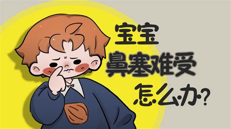 2个月婴儿鼻塞又没鼻涕（宝宝鼻塞很难受怎么办） 幼儿百科 魔术铺