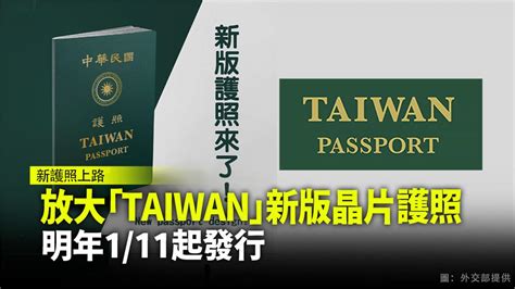 放大「taiwan」新版晶片護照 明年111起發行