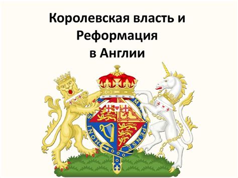 Королевская власть и Реформация в Англии - презентация онлайн