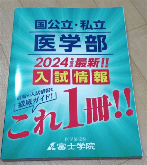 2024年度版 国公立 私立 医学部 入試情報 これ一冊 富士学院 メルカリ