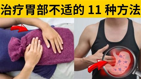 胃不舒服怎么养？11种方法，坚持下去的人，胃越来越舒坦 Youtube