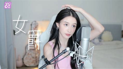 二珂 《女爵》純享音樂 Youtube