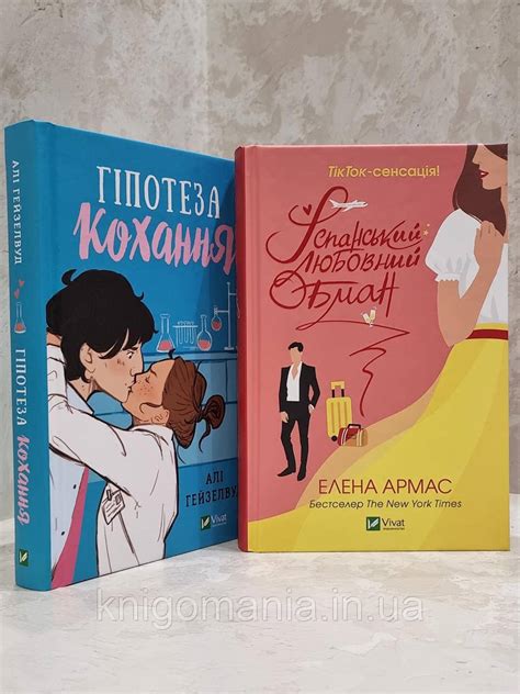 Набор книг "Гипотеза любви" Али Хейзелвуд и "Испанский любовный обман ...