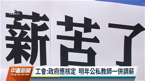 私校兼任教師鐘點費凍漲28年 淡江、文化等六成校僅575元｜20210928 公視中晝新聞 Youtube