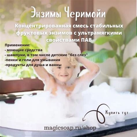 Энзимы Черимойи - фруктовый энзимный концентрат. очень мягкий ПАВ