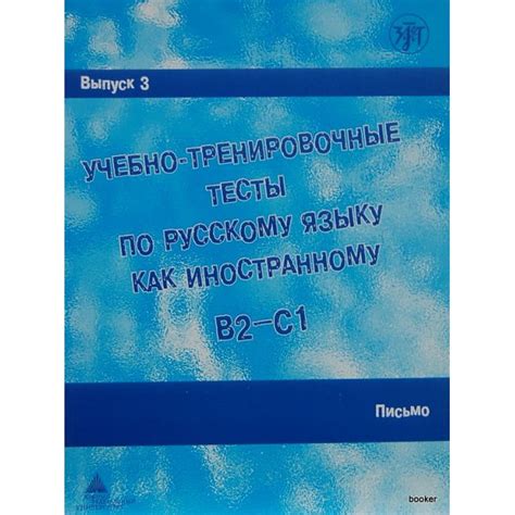 Учебно-тренировочные тесты B2/C1,ч.3. Письмо + DVD