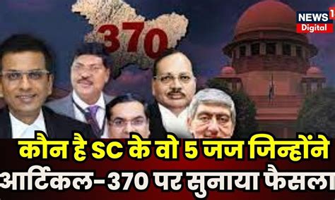 Article 370 Verdict कौन हैं सुप्रीम कोर्ट के वो 5 जज जिन्होंने आर्टिकल 370 पर सुनाया फैसला