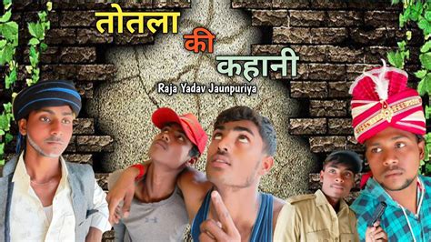 Totala ki kahani ततल क कहन Raja Yadav Jaunpuriya YouTube