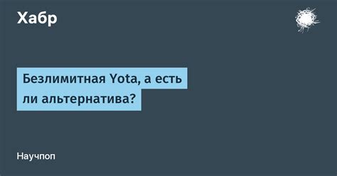 Безлимитная Yota, а есть ли альтернатива? / Хабр