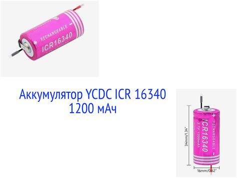 Аккумулятор 16340