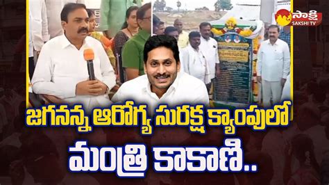 Minister Kakani Govardhan Reddy To Visited Jagananna Arogya Suraksha