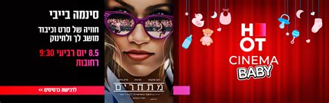 HOT CINEMA רשת בתי הקולנוע של ישראל הוט סינמה