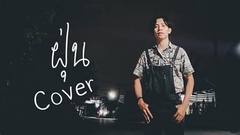 ฝน Big Ass Cover YouTube