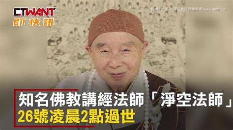 CTWANT 社會新聞 96歲淨空法師凌晨圓寂 信眾湧入直播留言緬懷