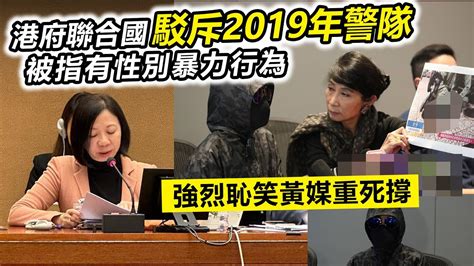 20230514f 港府聯合國駁斥2019年警隊被指有性別暴力行為，強烈恥笑黃媒重死撐 Youtube